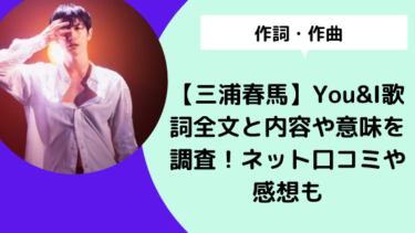 三浦春馬 You I歌詞全文と内容や意味を調査 ネット口コミや感想も 日々の知りたいこと