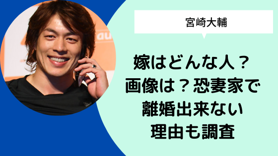 宮崎大輔 嫁はどんな人 画像は 恐妻家で離婚出来ない理由も調査 日々の知りたいこと