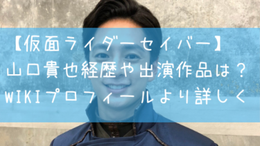 仮面ライダーセイバー 山口貴也経歴や出演作品は Wikiプロフィールより詳しく紹介 日々の知りたいこと