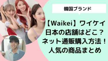 韓国ブランド【Waikei】ワイケイ日本の店舗はどこ？ネット通販購入方法や人気の商品まとめ