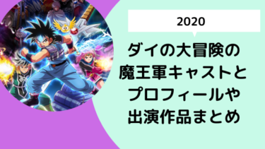 【2020】ダイの大冒険の魔王軍キャストとプロフィールや出演作品まとめ