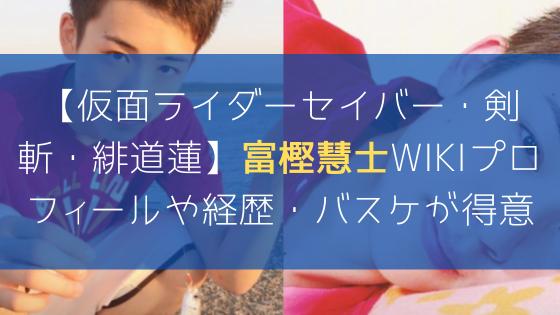 仮面ライダーセイバー 剣斬 緋道蓮 富樫慧士wikiプロフィールや経歴 バスケが得意 日々の知りたいこと