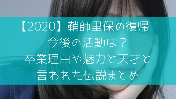 鞘師里保の復帰 今後の活動は 卒業理由や魅力と天才と言われた伝説まとめ 日々の知りたいこと