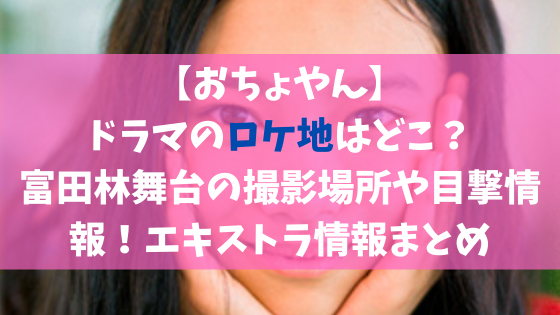 おちょやん ドラマのロケ地はどこ 富田林舞台の撮影場所や目撃情報 エキストラ情報まとめ 日々の知りたいこと