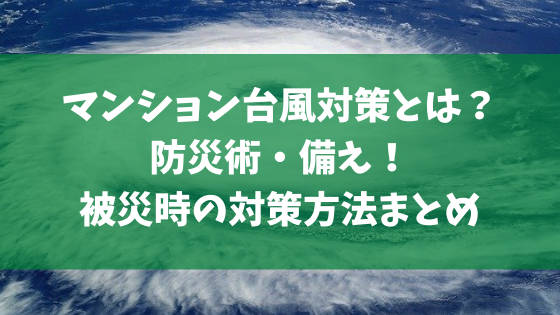 21最新 マンション台風対策とは 防災術 備え 被災時の対策方法まとめ 日々の知りたいこと