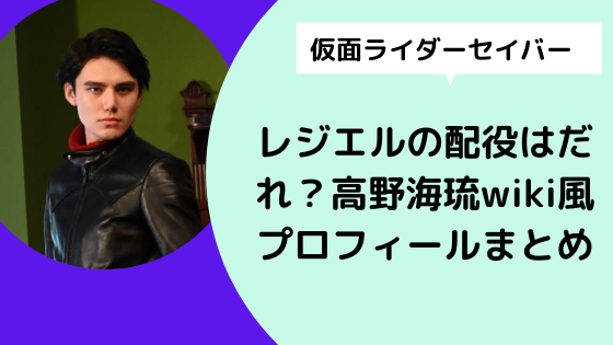 仮面ライダーセイバー レジエルの配役はだれ 高野海琉wiki風プロフィールまとめ 日々の知りたいこと