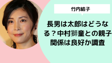 竹内結子 長男は太郎はどうなる 中村獅童との親子関係は良好か調査 日々の知りたいこと