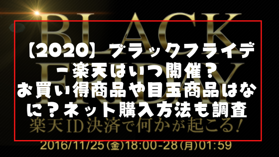 楽天ブラックフライデー お買い得商品や目玉商品はなに 日々の知りたいこと