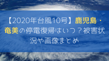 【2020年台風10号】鹿児島・奄美の停電復帰はいつ？被害状況や画像まとめ