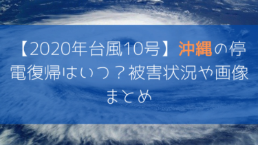 【2020年台風10号】沖縄の停電復帰はいつ？被害状況や画像まとめ