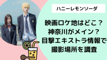 ハニーレモンソーダ 映画ロケ地はどこ 神奈川がメイン 目撃 エキストラ情報で撮影場所を調査 日々の知りたいこと