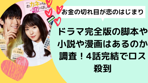 カネ恋 ドラマ完全版の脚本や小説や漫画はあるのか調査 4話完結でロス殺到 日々の知りたいこと