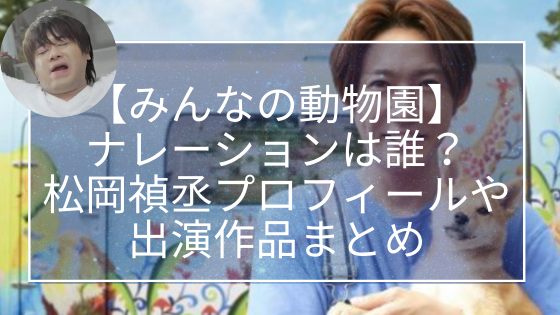 みんなの動物園 ナレーションは誰 松岡禎丞プロフィールや出演作品まとめ 日々の知りたいこと