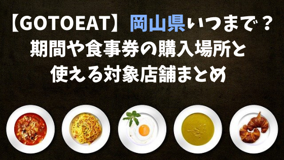 Gotoeat 岡山県いつまで 期間や食事券の購入場所と使える対象店舗まとめ 日々の知りたいこと