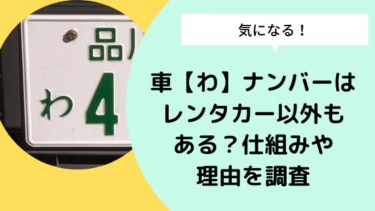 車 わ ナンバーはレンタカー以外もある 仕組みや理由を調査 日々の知りたいこと