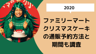 ファミリーマートのクリスマスケーキの通販予約方法と期間も調査 日々の知りたいこと