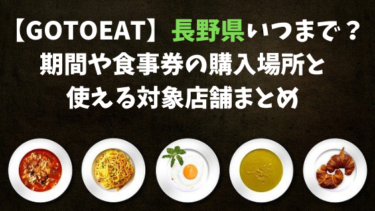 【GoToEat】長野県いつまで？期間や食事券の購入場所と使える対象店舗まとめ