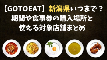 【GoToEat】新潟県いつまで？期間や食事券の購入場所と使える対象店舗まとめ