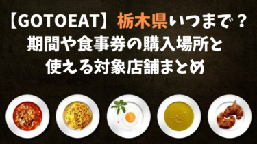 【GoToEat】栃木県いつまで？期間や食事券の購入場所と使える対象店舗まとめ
