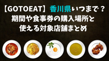 【GoToEat】香川県いつまで？期間や食事券の購入場所と使える対象店舗まとめ