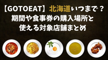 【GoToEat】北海道いつまで？期間や食事券の購入場所と使える対象店舗まとめ