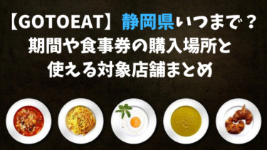 【GoToEat】静岡県いつまで？期間や食事券の購入場所と使える対象店舗まとめ