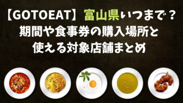 【GoToEat】富山県いつまで？期間や食事券の購入場所と使える対象店舗まとめ