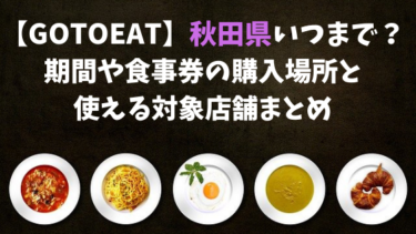 【GoToEat】秋田県いつまで？期間や食事券の購入場所と使える対象店舗まとめ