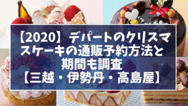 【2020】デパートのクリスマスケーキの通販予約方法と期間も調査【三越・伊勢丹・高島屋】