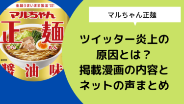 マルちゃん正麺 ツイッター炎上の原因とは 掲載漫画の内容とネットの声まとめ 日々の知りたいこと