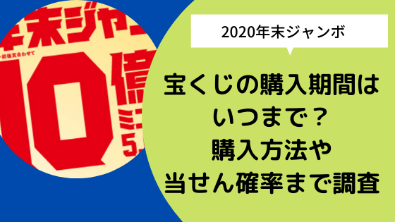 年末ジャンボ宝くじの購入期間はいつまで 購入方法や当せん確率まで調査 日々の知りたいこと