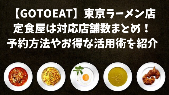 Gotoeat 東京ラーメン店や定食屋は対応店舗数まとめ 予約方法やお得な活用術を紹介 日々の知りたいこと