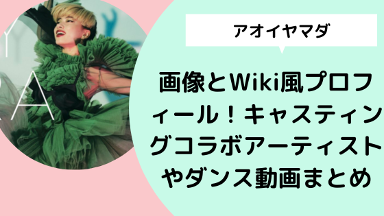 アオイヤマダ 画像とwiki風プロフィール キャスティングコラボアーティストやダンス動画まとめ 日々の知りたいこと