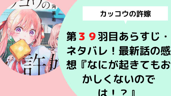 カッコウの許嫁 第３９羽目あらすじ ネタバレ 最新話の感想 なにが起きてもおかしくないのでは 日々の知りたいこと