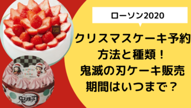 ローソン クリスマスケーキ予約方法と種類 鬼滅の刃ケーキ販売期間はいつまで 日々の知りたいこと