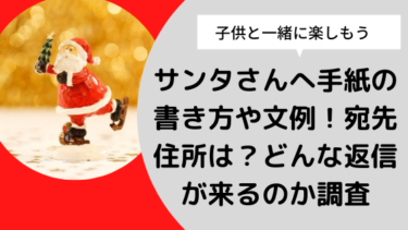 サンタさんへ手紙の書き方や文例 宛先住所は どんな返信が来るのか調査 日々の知りたいこと