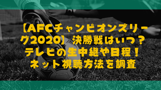 Afcチャンピオンズリーグ 決勝戦はいつ 日程とテレビ生中継やネット視聴方法はある を調査 日々の知りたいこと