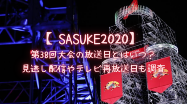 【SASUKE2020】第38回大会の放送日とはいつ？見逃し配信やテレビ再放送日も調査