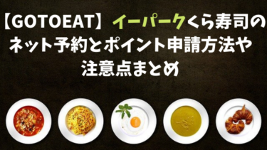 【GoToEat】イーパークくら寿司のネット予約とポイント申請方法や注意点まとめ