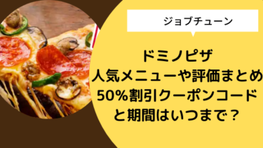【ジョブチューン】ドミノ・ピザ人気メニューや評価まとめ！50％割引クーポンコードと期間はいつまで？