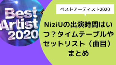 【ベストアーティスト2020】NiziUの出演時間はいつ？タイムテーブルやセットリスト（曲目）まとめ