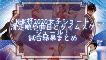 NHK杯2020女子ショート滑走順と曲目・タイムスケジュール！試合結果まとめ