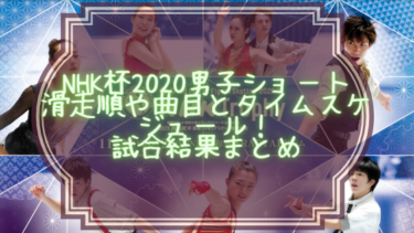 NHK杯2020男子ショート滑走順と曲目・タイムスケジュール！試合結果まとめ