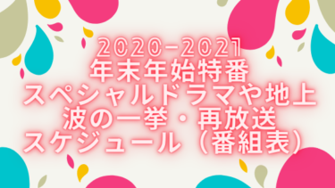【2020−2021】年末年始スペシャル特番やドラマの一挙再放送スケジュール（番組表）