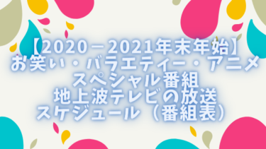 【2020−2021年末年始】お笑い・バラエティー・アニメのスペシャル番組！地上波テレビの放送スケジュール（番組表）