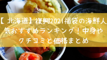 【北海道】復興2021福袋の海鮮人気おすすめランキング！中身や クチコミと価格まとめ