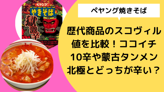 ペヤング焼きそば 歴代商品のスコヴィル値を比較 ココイチ10辛や蒙古タンメン北極とどっちが辛い 日々の知りたいこと