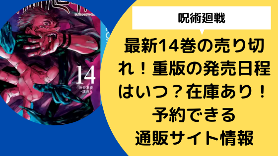 呪術廻戦 最新14巻の売り切れ 重版の発売日程はいつ 在庫あり 予約できる通販サイト情報 日々の知りたいこと