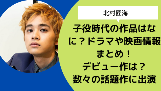 北村匠海 子役時代の作品はなに ドラマや映画情報まとめ デビュー作は 数々の話題作に出演 日々の知りたいこと