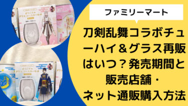 ファミマ 刀剣乱舞コラボチューハイ グラス再販はいつ 発売期間や販売店舗 ネット通販購入方法 日々の知りたいこと